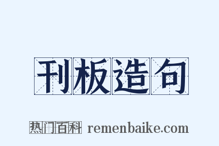 刊板造句是什么意思的图片